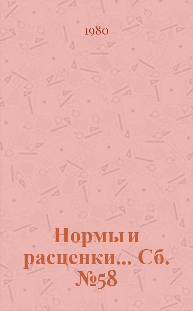 Нормы и расценки ... Сб. № 58 : ... на монтаж электрооборудования и ошиновку открытых распределительных устройств напряжением до 1150 кВ