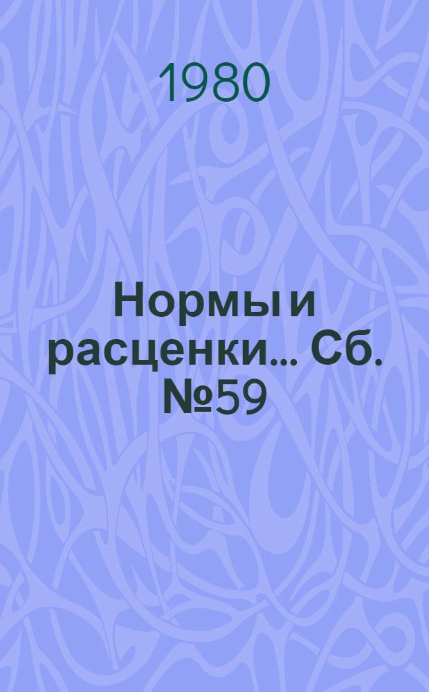 Нормы и расценки ... Сб. № 59 : ... на монтаж облицовок и баков