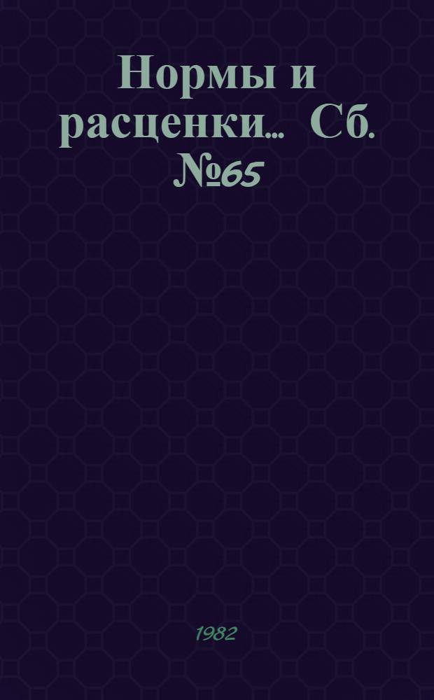 Нормы и расценки ... Сб. № 65 : ... на монтаж контрольно-измерительных приборов, средств автоматизации и дозиметрического контроля тепловых и атомных электрических станций