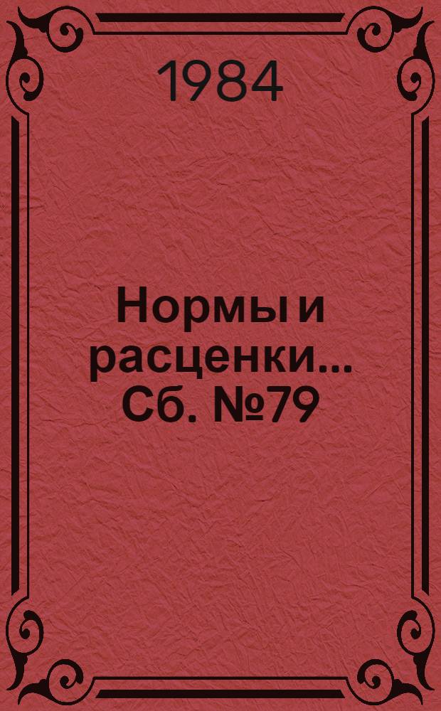 Нормы и расценки ... Сб. № 79 : ... на монтаж электрооборудования и ошиновку открытых распределительных устройств напряжением 35 кВ и выше