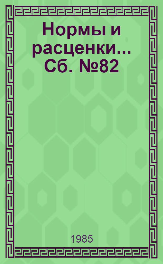 Нормы и расценки ... Сб. № 82 : ... на монтаж контрольно-измерительных приборов, средств автоматизации и дозиметрического контроля электрических станций