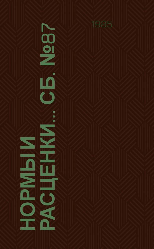 Нормы и расценки ... Сб. № 87 : ... на монтаж вентиляционных систем электрических станций