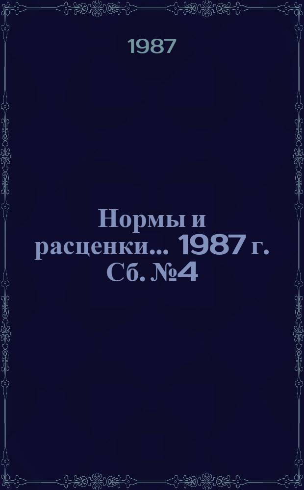Нормы и расценки ... 1987 г. Сб. № 4 : ... на работы по сооружению воздушных линий электропередачи напряжением 1500 кВ