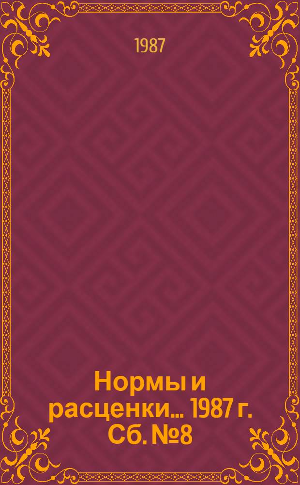 Нормы и расценки ... 1987 г. Сб. № 8 : ... на демонтажные работы при реконструкции ВЛ напряжением 0,38 кВ и выше