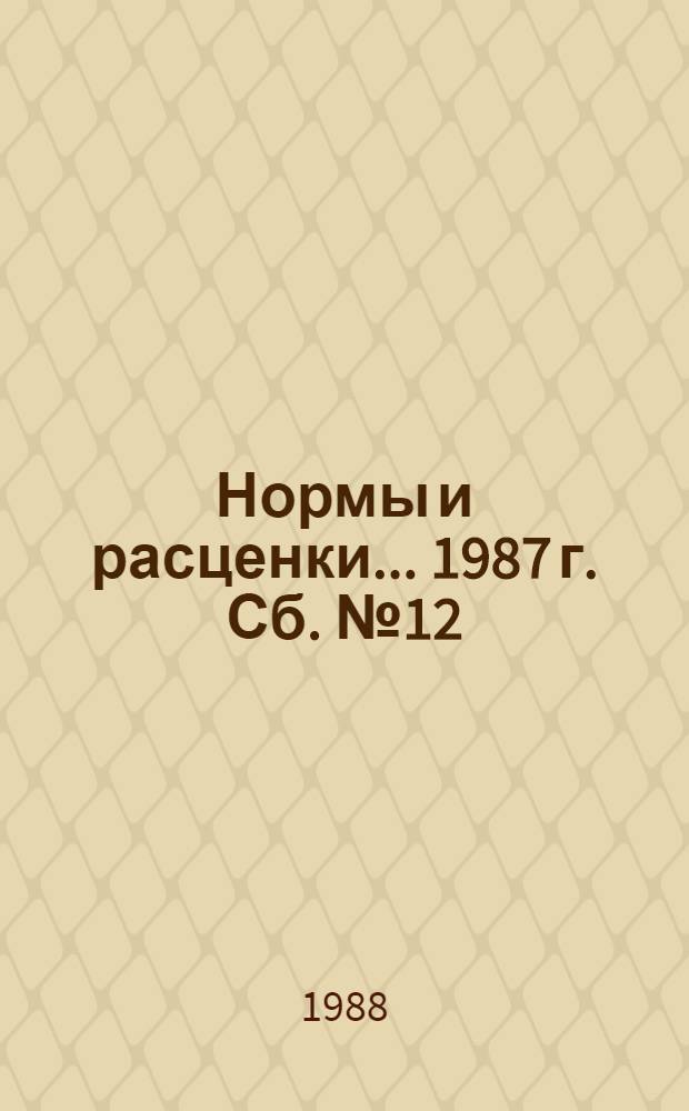 Нормы и расценки ... 1987 г. Сб. № 12 : ... на монтажные работы при сооружении средств связи