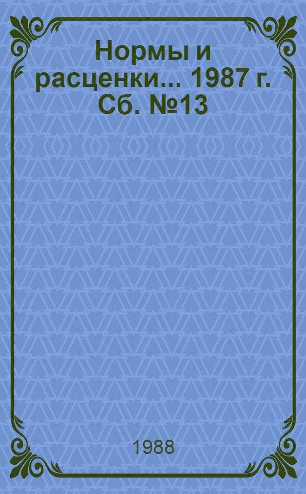 Нормы и расценки ... 1987 г. Сб. № 13 : ... на работы по сооружению воздушных линий электропередачи напряжением 35 кВ и выше