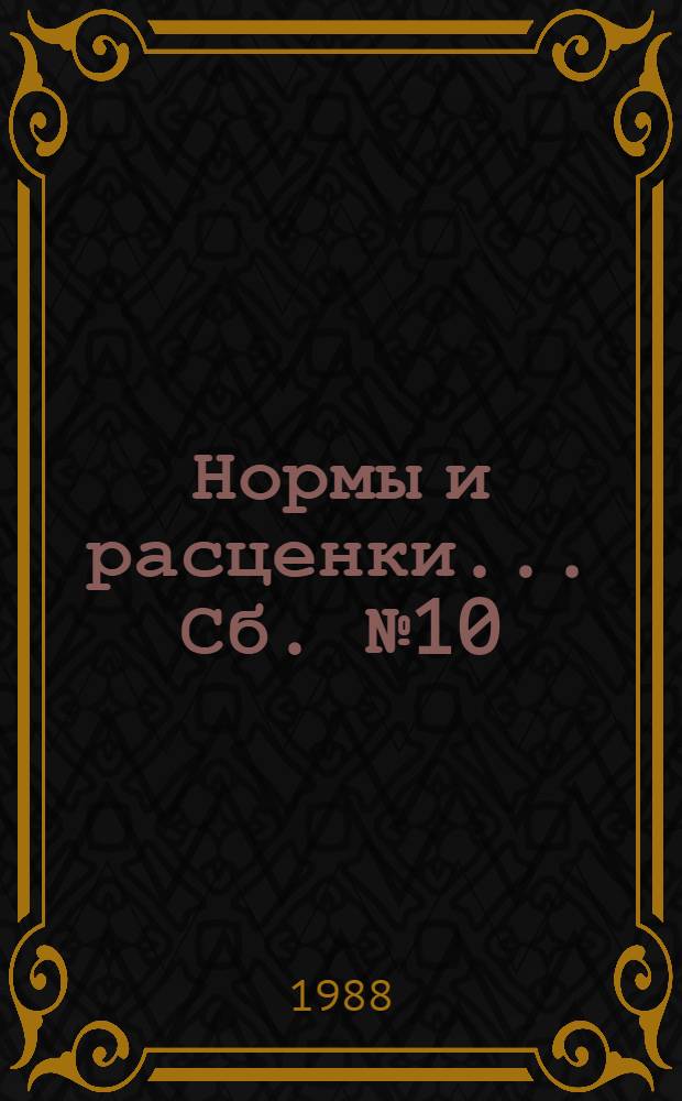 Нормы и расценки ... Сб. № 10 : ... на монтаж кабельных линий тепловых электрических станций