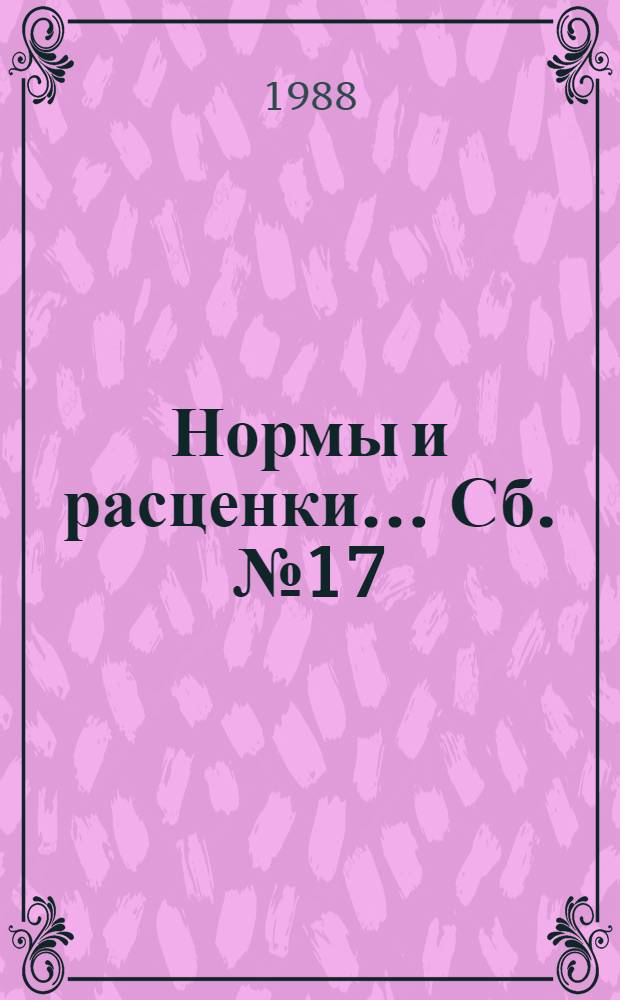 Нормы и расценки ... Сб. № 17 : ... на монтаж электротехнического оборудования и ошиновку распределительных устройств напряжением 35 кВ и выше