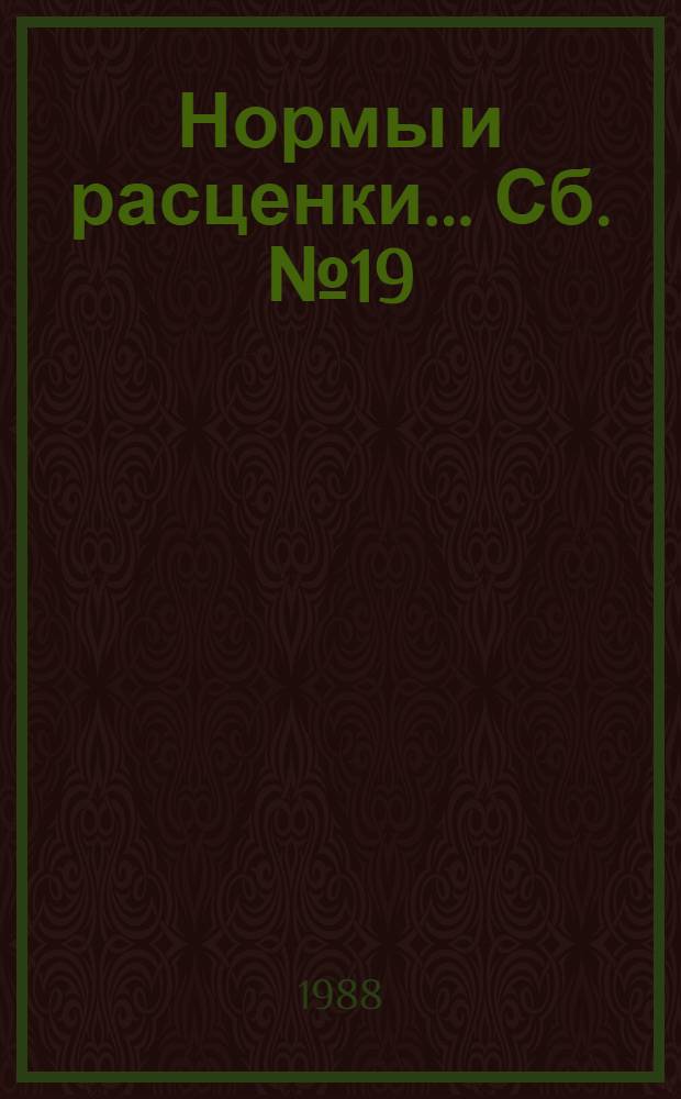 Нормы и расценки ... Сб. № 19 : ... на транспортировку грузов в условиях строительства воздушных линий электропередачи