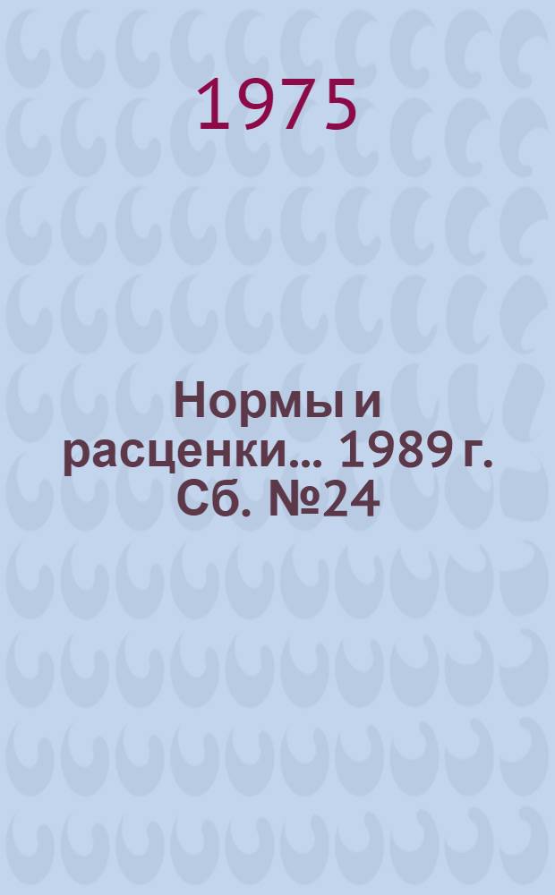 Нормы и расценки ... 1989 г. Сб. № 24 : Нормы времени машин при производстве электромонтажных работ