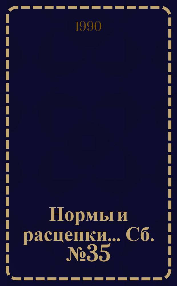 Нормы и расценки ... Сб. № 35 : ... на монтаж питателей, сепараторов, циклонов оборудования котлов
