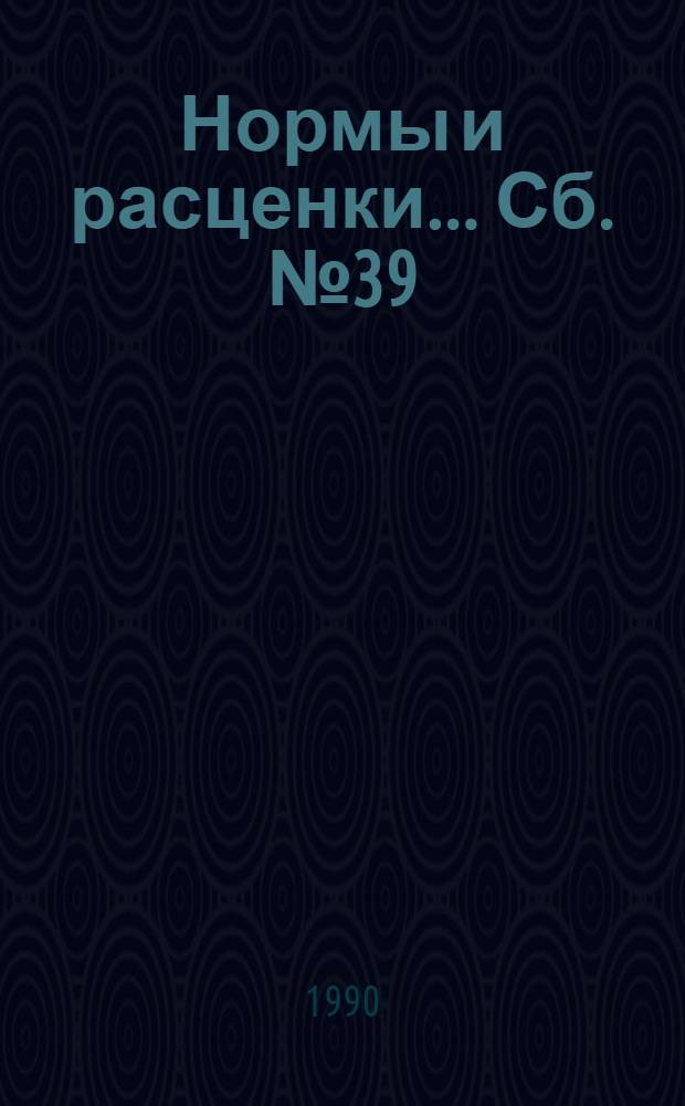 Нормы и расценки ... Сб. № 39 : ... на монтаж оборудования и вспомогательных систем АСТ-500