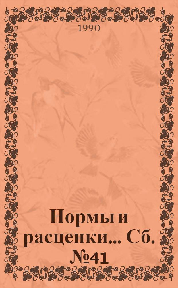Нормы и расценки ... Сб. № 41 : ... на строительно-монтажные работы при реконструкции тепловых электрических станций