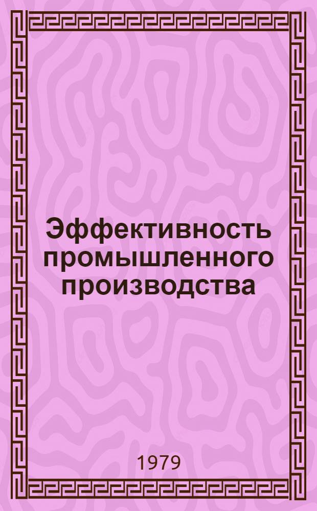 Эффективность промышленного производства : (Межвуз. сб.)