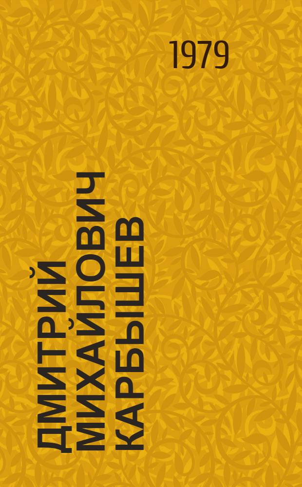 Дмитрий Михайлович Карбышев : К столетию со дня рождения : Материалы для проведения бесед : Сборник