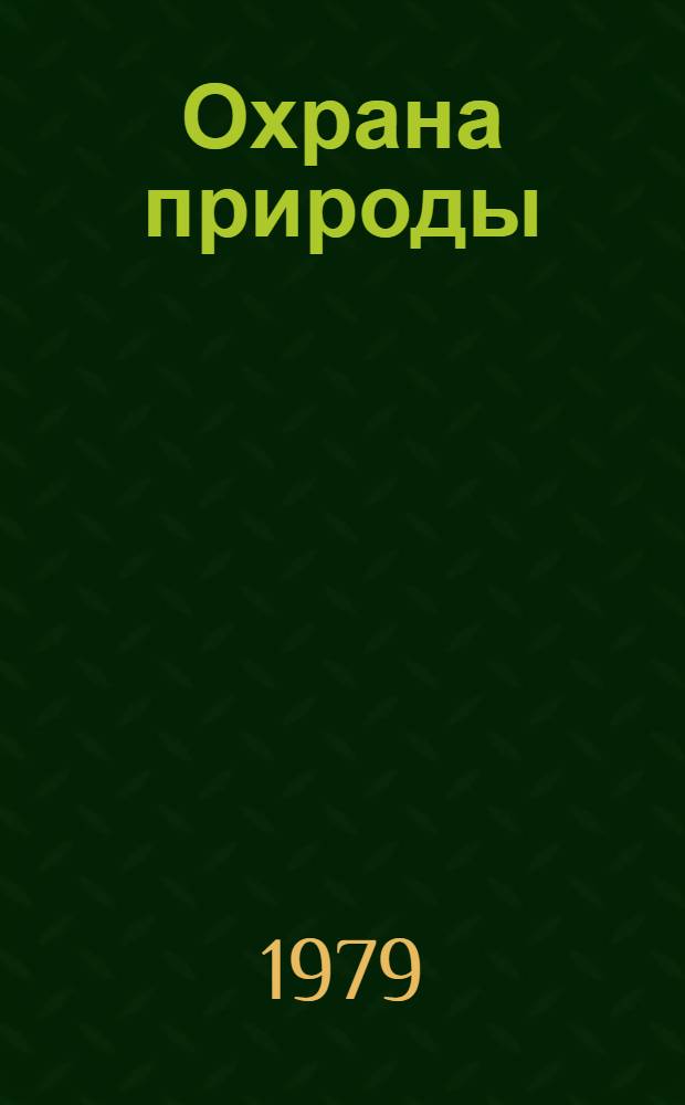 Охрана природы : Учеб. пособие