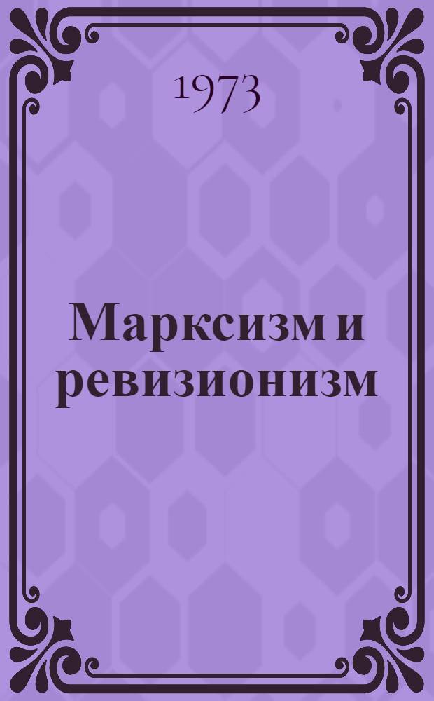 Марксизм и ревизионизм
