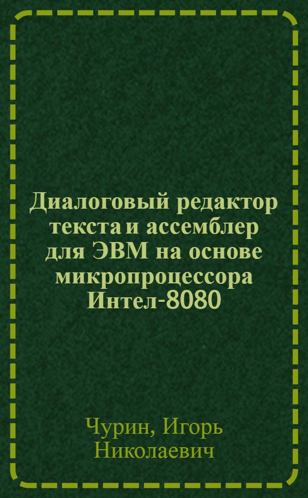 Диалоговый редактор текста и ассемблер для ЭВМ на основе микропроцессора Интел-8080