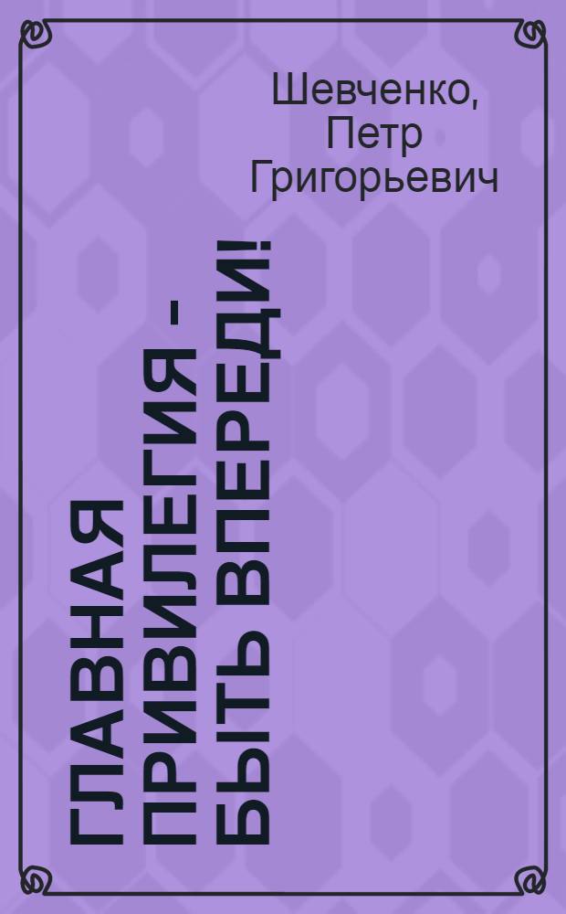 Главная привилегия - быть впереди!