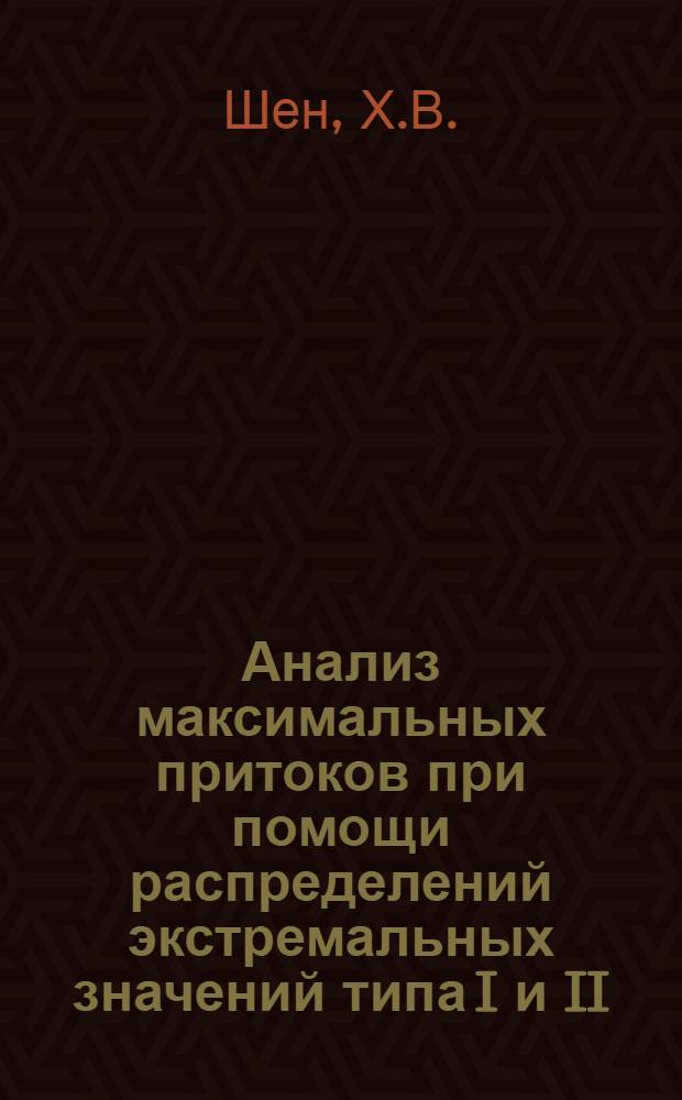 Анализ максимальных притоков при помощи распределений экстремальных значений типа I и II : Доклад. Междунар. симпоз. по специф. аспектам гидролог. расчетов для водохоз. проектирования 3-7 сент. 1979 г., Ленинград
