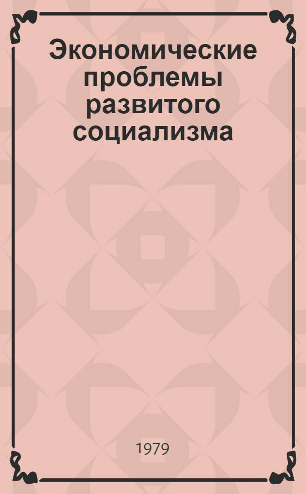 Экономические проблемы развитого социализма : Сб. статей