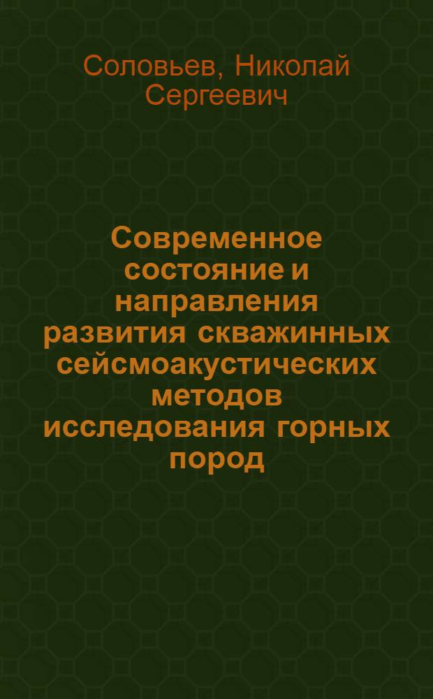 Современное состояние и направления развития скважинных сейсмоакустических методов исследования горных пород : (Обзор пат.)