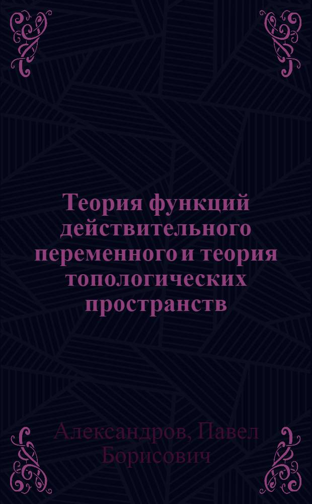 Теория функций действительного переменного и теория топологических пространств : Избр. тр