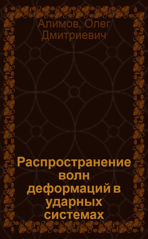 Распространение волн деформаций в ударных системах