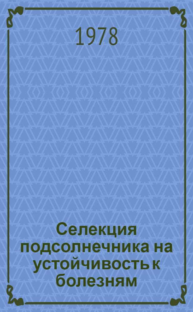 Селекция подсолнечника на устойчивость к болезням