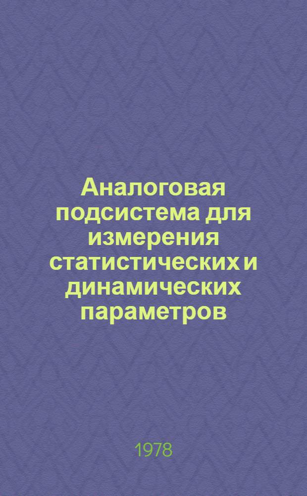 Аналоговая подсистема для измерения статистических и динамических параметров