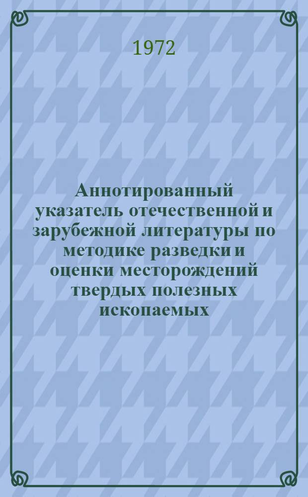 Аннотированный указатель отечественной и зарубежной литературы по методике разведки и оценки месторождений твердых полезных ископаемых
