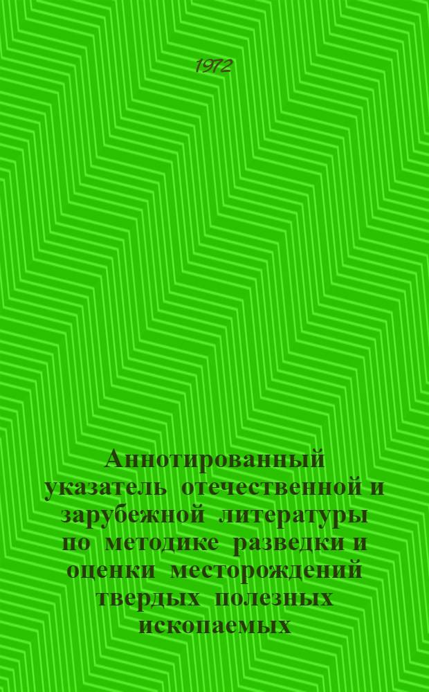 Аннотированный указатель отечественной и зарубежной литературы по методике разведки и оценки месторождений твердых полезных ископаемых. 1966-1971 гг.