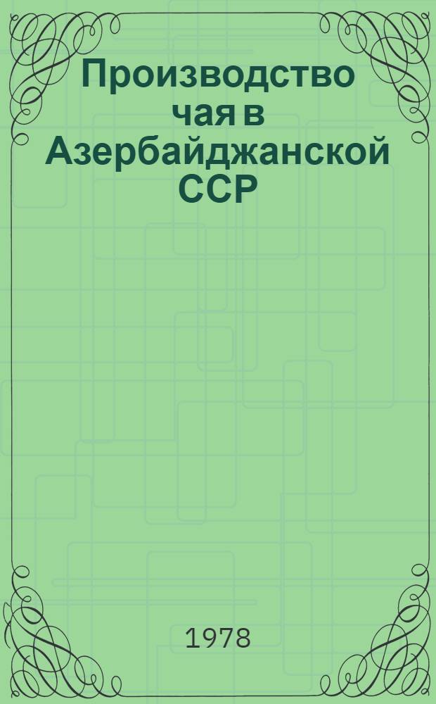 Производство чая в Азербайджанской ССР