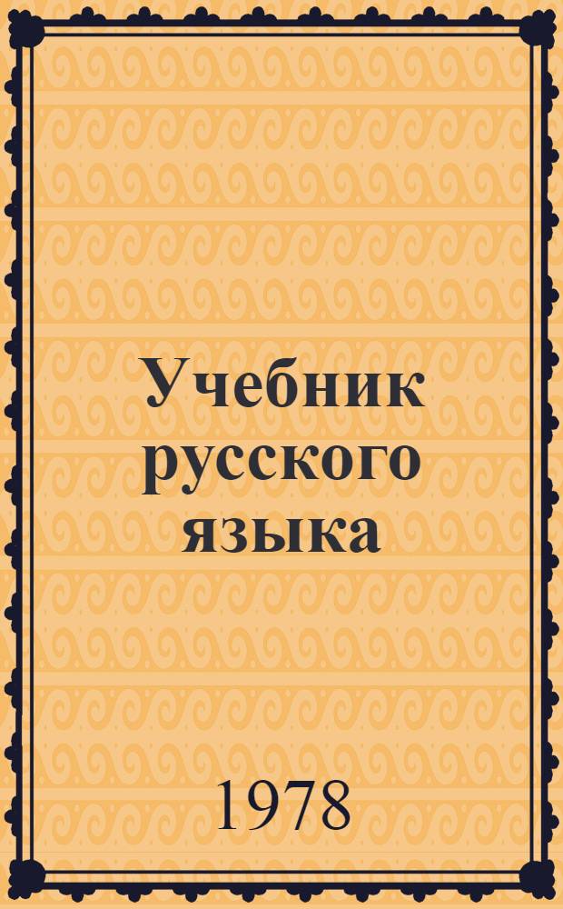 Учебник русского языка : Для 4 кл. эст. школ