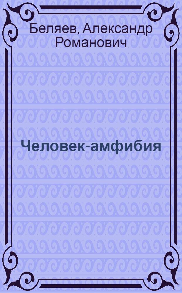 Человек-амфибия : Науч.-фантаст. роман