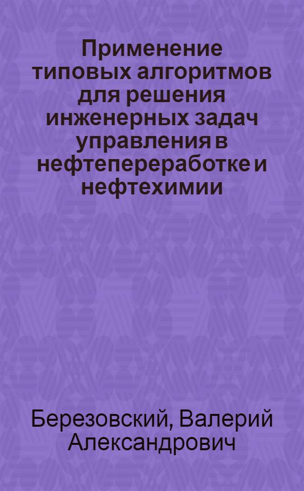Применение типовых алгоритмов для решения инженерных задач управления в нефтепереработке и нефтехимии