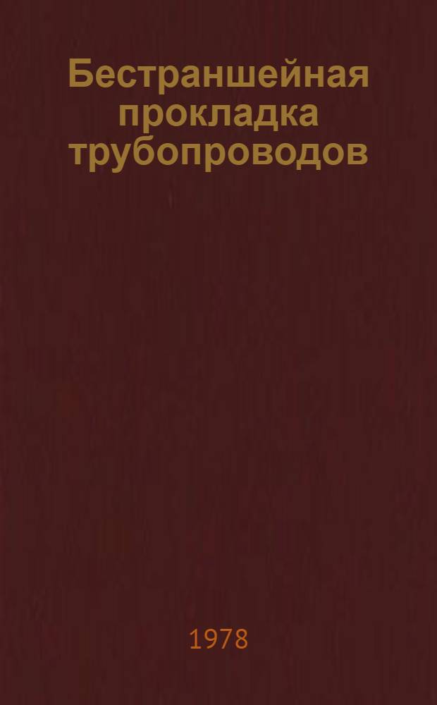 Бестраншейная прокладка трубопроводов