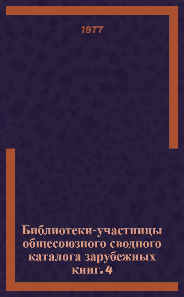 Библиотеки-участницы общесоюзного сводного каталога зарубежных книг. [4]