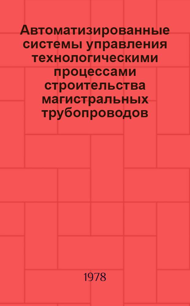 Автоматизированные системы управления технологическими процессами строительства магистральных трубопроводов : Науч.-техн. обзор. Ч. 2 : Комплекс технических средств
