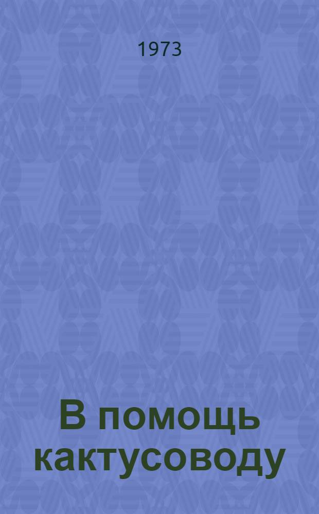 В помощь кактусоводу : Метод. пособие. [1]