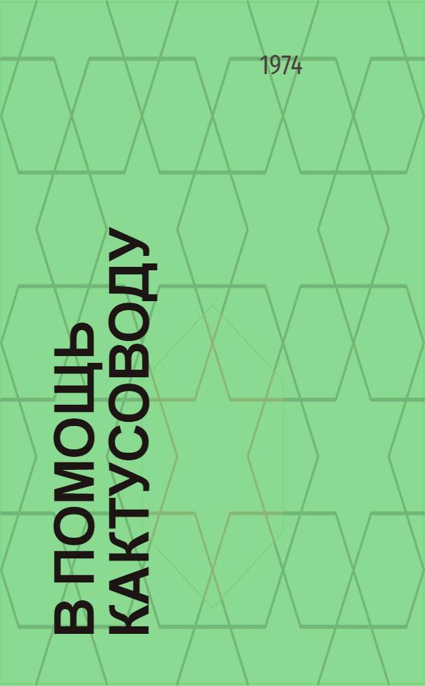 В помощь кактусоводу : Метод. пособие. [3]