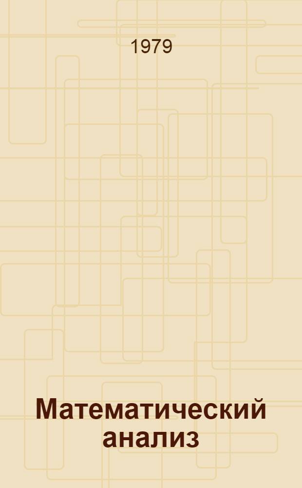 Математический анализ : Для студентов-заочников мат. фак. пед. ин-тов. [Ч. 1]-. [Ч. 2] : Интегральное исчисление