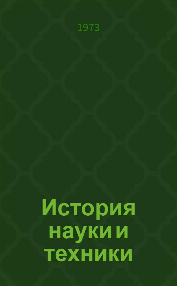 История науки и техники : Учеб. пособие для учителей истории и обществоведения и студентов ист. фак. пед. ин-тов [В 3 т.] Т. 1-. Т. 1 : Развитие техники и естественных наук в условиях докапиталистических формаций