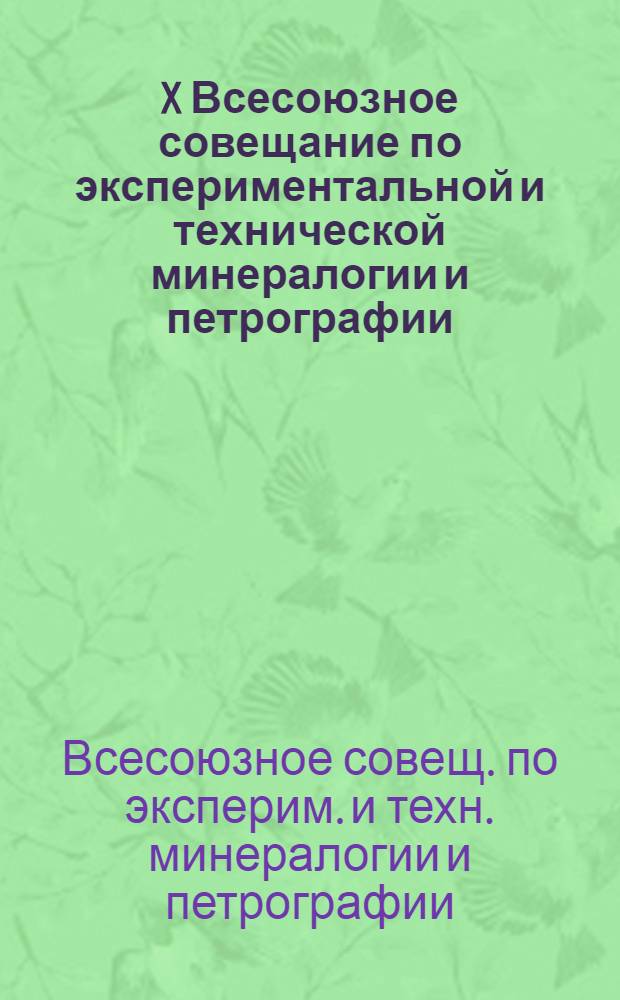 X Всесоюзное совещание по экспериментальной и технической минералогии и петрографии (Киев, 10-12 окт. 1978 г.) : Тезисы докл