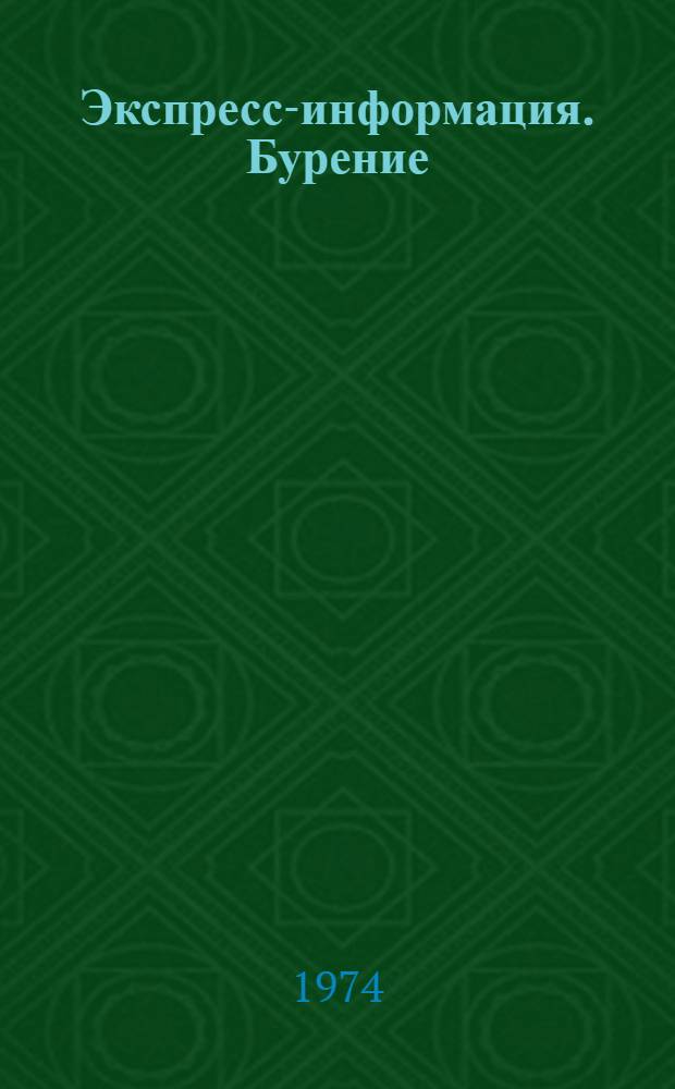 Экспресс-информация. Бурение : Передовой произв. опыт. [2]