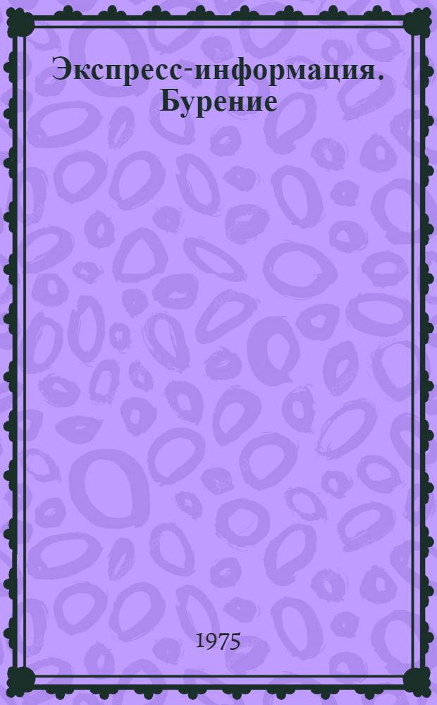 Экспресс-информация. Бурение : Передовой произв. опыт. [3]