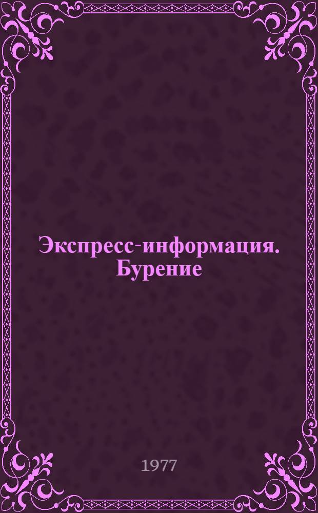 Экспресс-информация. Бурение : Передовой произв. опыт. [8]