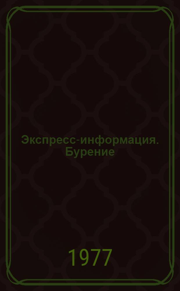 Экспресс-информация. Бурение : Передовой произв. опыт. [11]