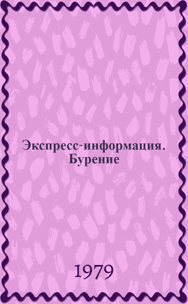 Экспресс-информация. Бурение : Передовой произв. опыт. [20]