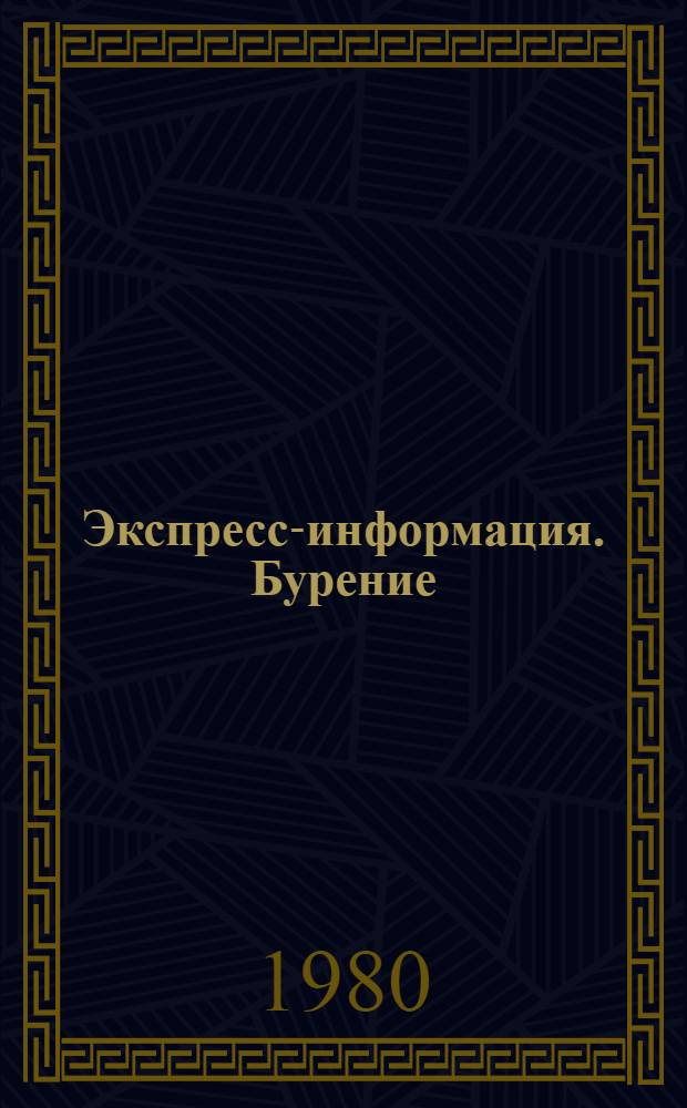 Экспресс-информация. Бурение : Передовой произв. опыт. [22]